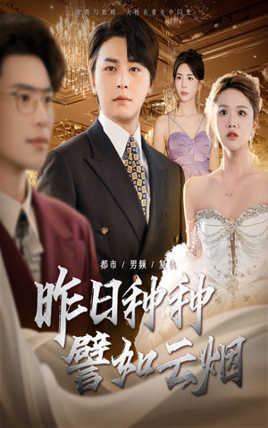 昨日种种譬如云烟（50集）短剧太精彩