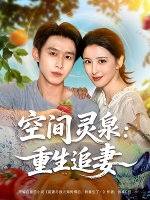 空间灵泉重生追妻（83集）短剧看全集
