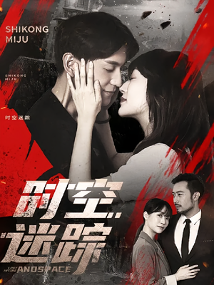 时空迷踪（85集）短剧精彩不断