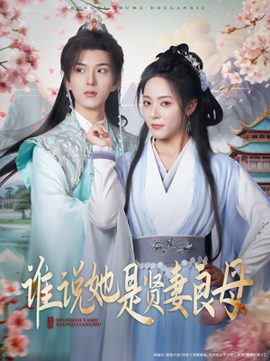 谁说她是贤妻良母（66集）高质量短剧推荐