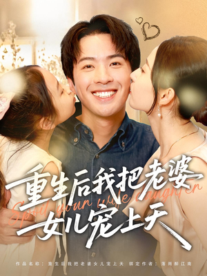 重生后我把老婆女儿宠上天（84集）一口气追完全集