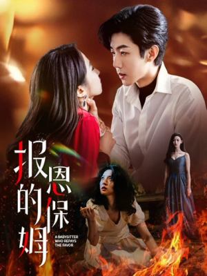 报恩的保姆（62集）全集免费