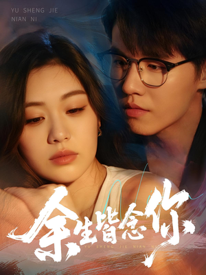 余生皆念你（60集）短剧看全集
