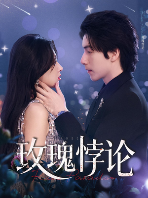 玫瑰悖论（87集）追短剧看全集