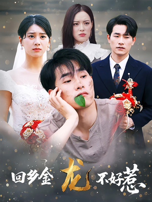 回乡金龙不好惹(74集) 回乡金龙不好惹(74集)短剧全集抢先看