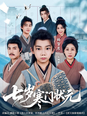 七岁寒门状元（80集）短剧全集免费