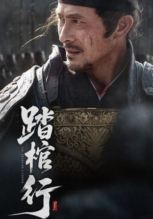 踏棺行（60集）战神短剧推荐