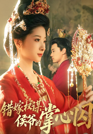 错嫁权谋侯爷的掌心囚（85集）爱短剧爱追剧
