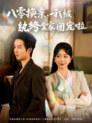 八零换亲我被纨绔全家团宠啦（80集）免费在线看