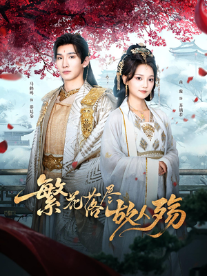 繁花落尽故人殇（70集）推荐好短剧