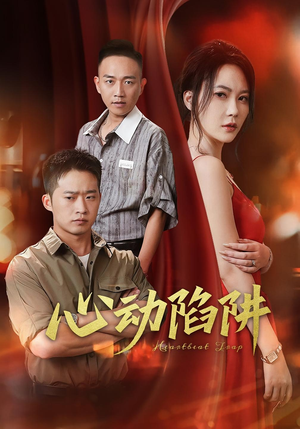 心动陷阱（45集）古装热门短剧