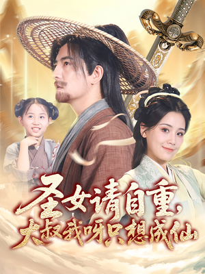 圣女请自重大叔我呀只想成仙（70集）哪个短剧网能看