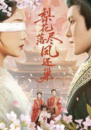 梨花落尽凤还巢（79集）最火爆短剧