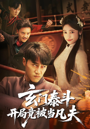 玄门泰斗开局竟被当凡夫（61集）短剧推荐分享