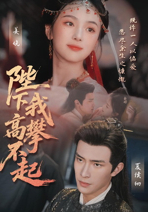 陛下我高攀不起（76集）短剧全集完整版