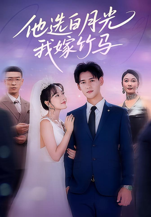 他选白月光我嫁竹马（67集）无需会员轻松看