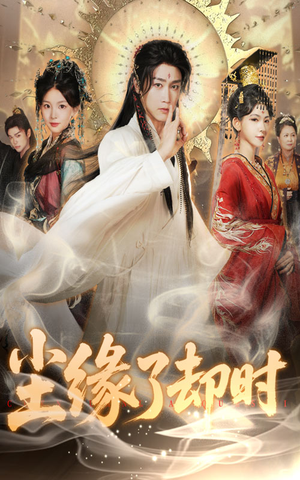 尘缘了却时（60集）追短剧关注我