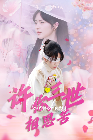 许你三世相思苦（60集）精彩短剧热播中