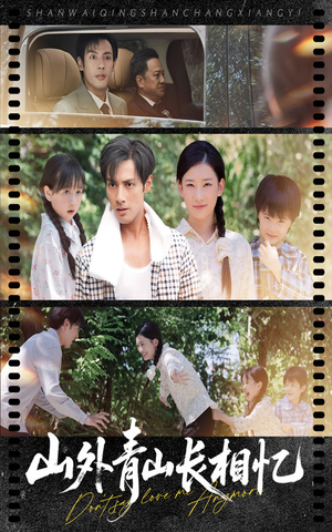 山外青山长相忆（66集）完整版