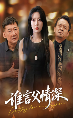 谁言父情深(56集) 谁言父情深(56集)免费观看就是爽