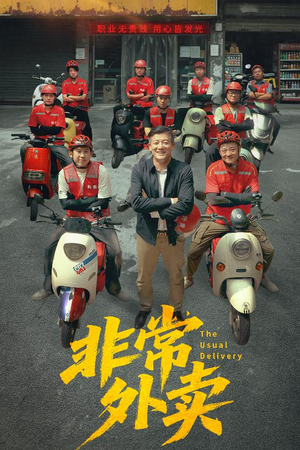 非常外卖（64集）80到100集