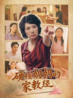 硬核奶奶的家教经（11集）民国短剧推荐