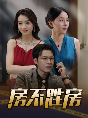 房不胜房（31集）火爆短剧来袭
