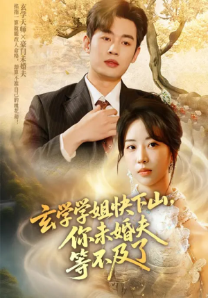 玄学学姐快下山你未婚夫等不及了(61集) 玄学学姐快下山你未婚夫等不及了(61集)精彩短剧热播