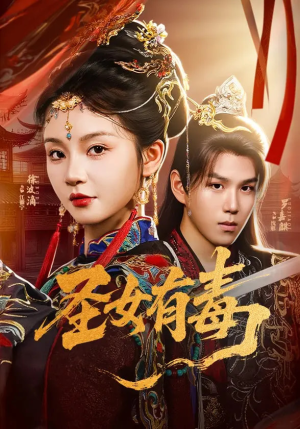 圣女有毒（62集）一起追生活短剧