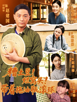 糟土豆烂窝头带着拖油瓶滚球（80集）观看软件