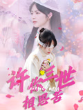 许你三世相思苦(60集) 许你三世相思苦(60集)精彩好看短剧