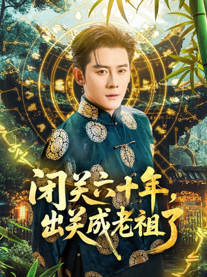 闭关六十年，出关成老祖了（56集）全集都在这里了