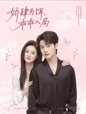 娇肆为饵，乖乖入局（63集）好看短剧抢先看