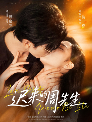 迟来的周先生（69集）热门短剧分享