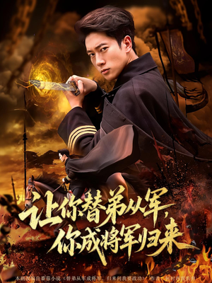 让你替弟从军你成将军归来（79集）全集一次看完