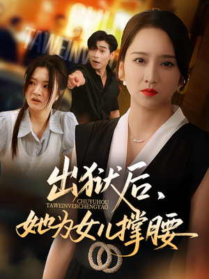 出狱后她为女儿撑腰(60集) 出狱后她为女儿撑腰(60集)直接看到大结局