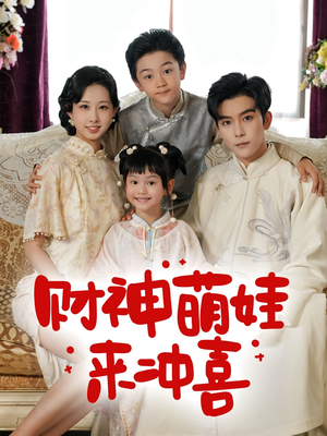 财神萌娃来冲喜（72集）无需充值尽情看