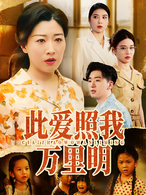 此爱照我万里明（64集）好看上头的短剧