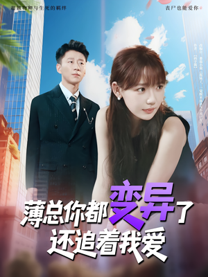 薄总你都变异了还追着我爱（80集）短剧热门推荐