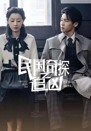 民国奇探之追凶（88集）热播短剧免费看