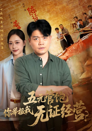 五元管饱你举报我无证经营（71集）更新时间一览表