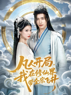 凡人开局我在修仙界带全宗飞升（71集）好看的短剧推荐