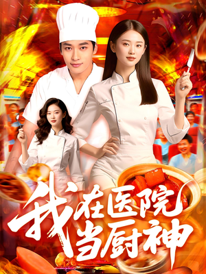 我在医院当厨神（102集）免费短剧推荐