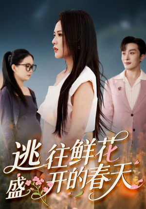 逃往鲜花盛开的春天（70集）超火热门短剧