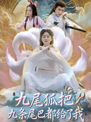 九尾狐把九条尾巴都给了我 (63集) 短剧演员排行榜