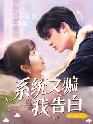 系统又骗我告白 (50集) 超甜短剧分享