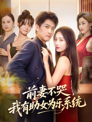 前妻不哭我有助女为乐系统（93集）最后的大结局