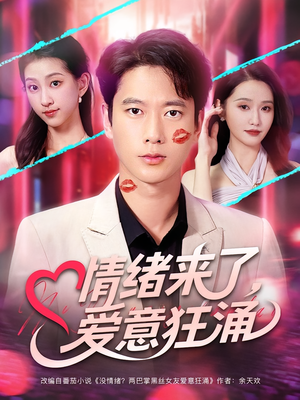 情绪来了爱意狂涌（81集）零花钱看整部剧