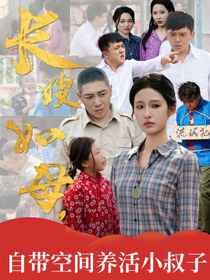 长嫂如母自带空间养活小叔子（72集）热门短剧抢先