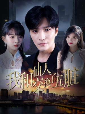 我和仙人交换了五脏（80集）热播短剧全集看